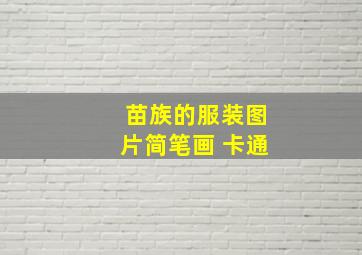 苗族的服装图片简笔画 卡通